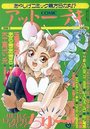 COMICアットーテキ 1996年02月号の表紙