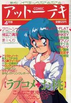 COMICアットーテキ 1990年04月号の表紙