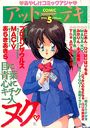 COMICアットーテキ 1995年05月号の表紙