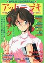COMICアットーテキ 1994年12月号の表紙