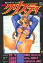 【エロ漫画】漫画クリスティ 1996年01月冬号の表紙