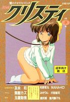 漫画クリスティ 1997年01月冬号の表紙