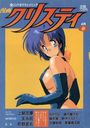 漫画クリスティ 1995年04月春号の表紙