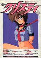 漫画クリスティ 1990年07月夏号の表紙