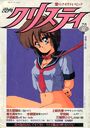 漫画クリスティ 1990年07月夏号の表紙