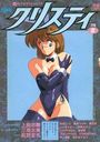 漫画クリスティ 1992年07月夏号の表紙