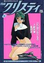 漫画クリスティ 1993年07月夏号の表紙