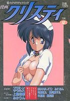 漫画クリスティ 1995年07月夏号の表紙