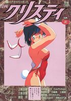 漫画クリスティ 1992年10月秋号の表紙|成年コミックデータベース