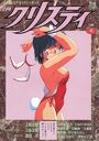 漫画クリスティ 1992年10月秋号の表紙