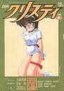 漫画クリスティ 1994年10月秋号の表紙