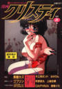 漫画クリスティ 1998年10月秋号の表紙|成年向け漫画雑誌