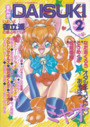 まんがDAISUKI 1993年02月号の表紙