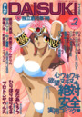 まんがDAISUKI 1994年02月号の表紙