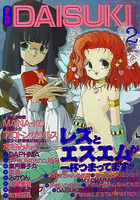 まんがDAISUKI 1995年02月号の表紙|成年コミックデータベース