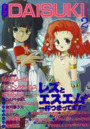 まんがDAISUKI 1995年02月号の表紙