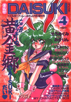 まんがDAISUKI 1993年04月号の表紙