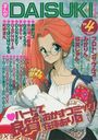 まんがDAISUKI 1994年04月号の表紙