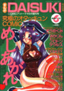まんがDAISUKI 1993年06月号の表紙