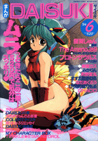 まんがDAISUKI 1994年06月号の表紙|成年コミックデータベース