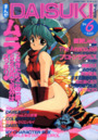 まんがDAISUKI 1994年06月号の表紙