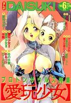 まんがDAISUKI 1995年06月号 愛玩少女の表紙