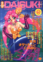 まんがDAISUKI 1993年08月号の表紙|成年コミックデータベース