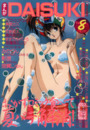 まんがDAISUKI 1994年08月号の表紙
