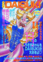 まんがDAISUKI 1992年10月号の表紙