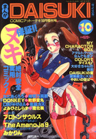 まんがDAISUKI 1993年10月号の表紙|成年コミックデータベース