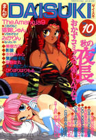 まんがDAISUKI 1994年10月号の表紙|成年コミックデータベース