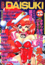 まんがDAISUKI 1992年12月号の表紙