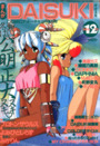 まんがDAISUKI 1993年12月号の表紙