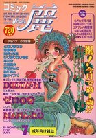 コミック麗 1997年07月号の表紙|成年コミックデータベース