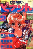 COMICピアりん 1997年09月号の表紙