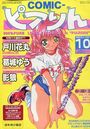 COMICピアりん 1997年10月号の表紙