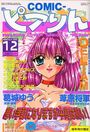COMICピアりん 1997年12月号の表紙