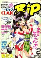 COMIC ZiP 1996年02月号の表紙|成年コミックデータベース