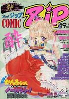 COMIC Zip 1998年04月号の表紙|成年コミックデータベース