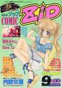 COMIC Zip 1999年09月号の表紙