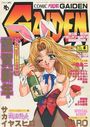 COMICパピポ GAIDEN 1999年01月号の表紙