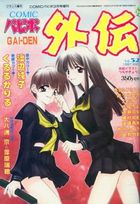 COMICパピポ外伝 Vol.32の表紙