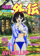 COMICパピポ外伝 Vol.44の表紙