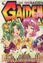 COMICパピポ GAIDEN 1999年03月号の表紙|成年コミックデータベース