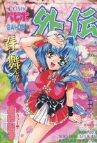 COMICパピポ外伝 Vol.45の表紙|成年コミックデータベース
