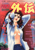 COMICパピポ外伝 Vol.34の表紙