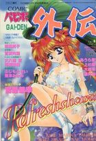 COMICパピポ外伝 Vol.47の表紙|成年コミックデータベース