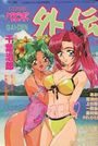 COMICパピポ外伝 Vol.49の表紙
