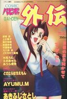 COMICパピポ外伝 Vol.39の表紙|成年コミックデータベース