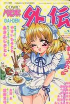 COMICパピポ外伝 Vol.51の表紙